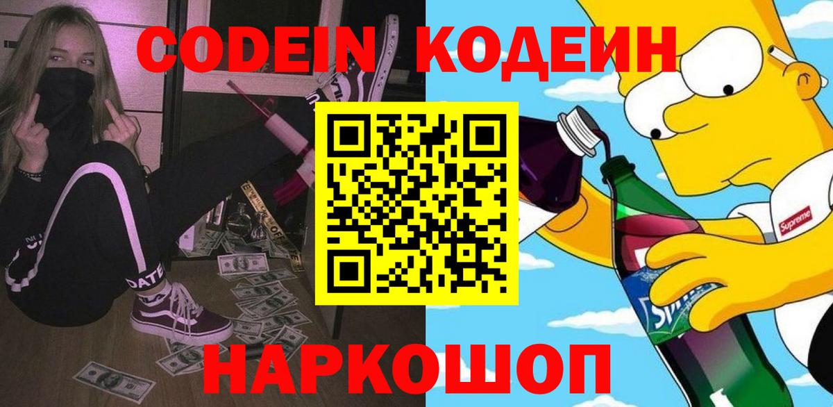 Кодеин напиток Lean (лин) Нижний Новгород